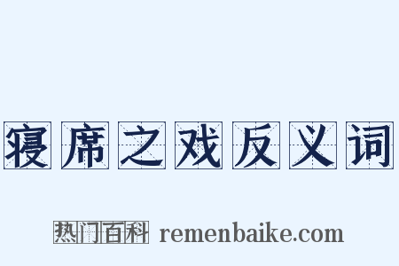 寝席之戏反义词是什么意思的图片